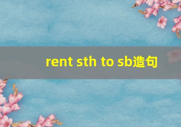 rent sth to sb造句